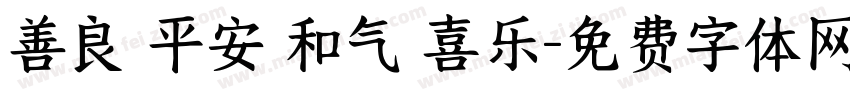 善良 平安 和气 喜乐字体转换